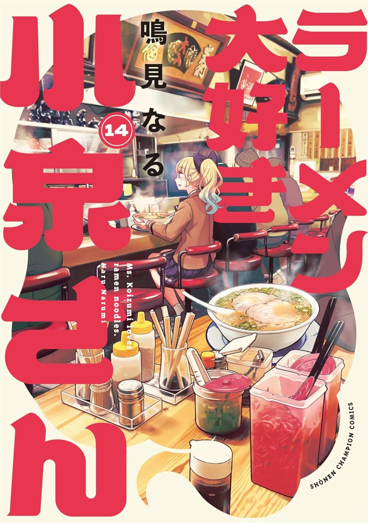 『ラーメン大好き小泉さん』14巻発売の画像