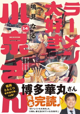 『ラーメン大好き小泉さん』14巻発売