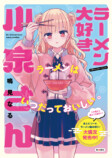 『ラーメン大好き小泉さん』14巻発売の画像