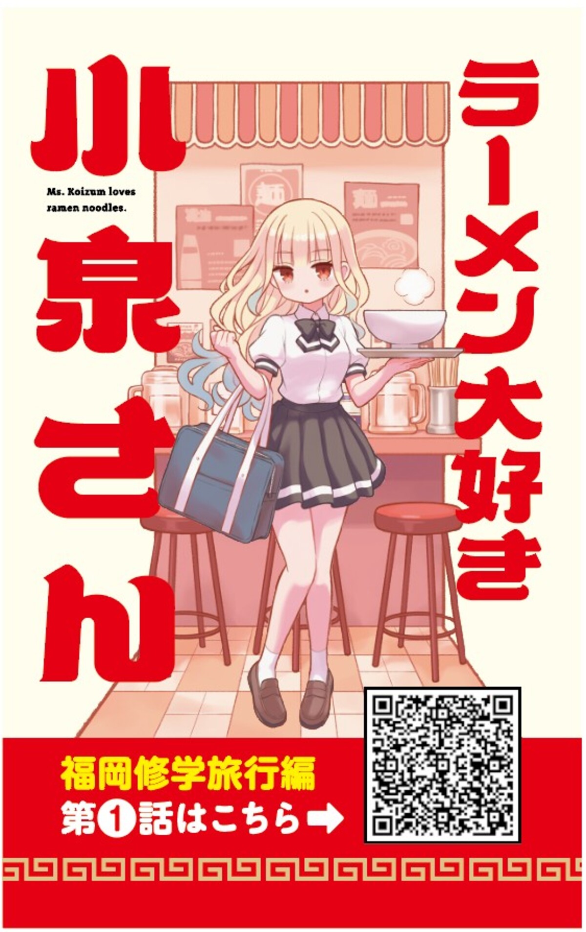 『ラーメン大好き小泉さん』14巻発売の画像