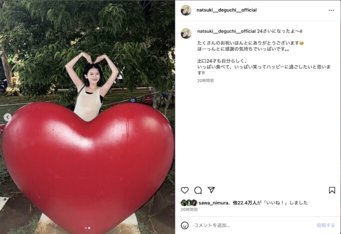 出口夏希、インスタで24歳の誕生日を報告