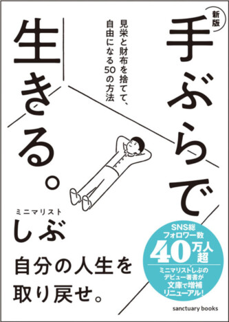 『見栄と財布を捨てて、自由になる50の方法』