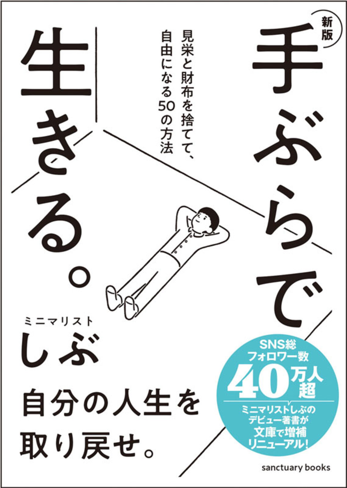 『見栄と財布を捨てて、自由になる50の方法』