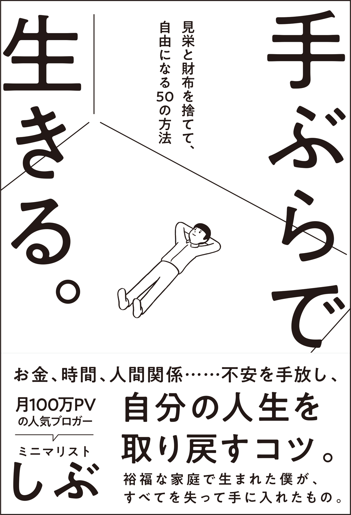 『見栄と財布を捨てて、自由になる50の方法』の画像
