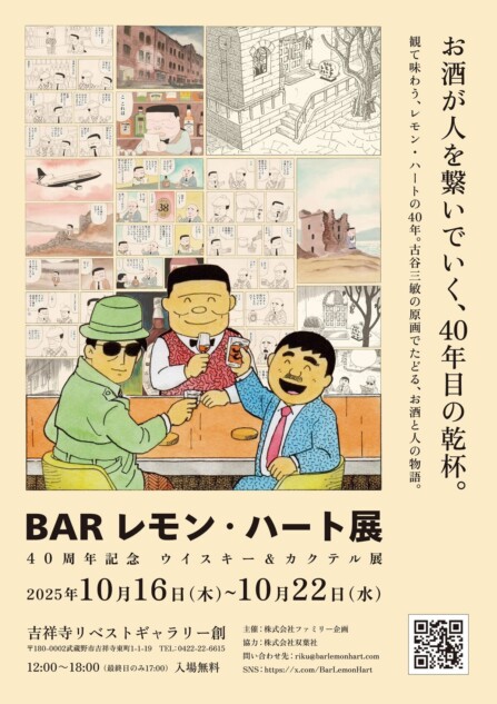 『BARレモン・ハート』が連載開始40周年