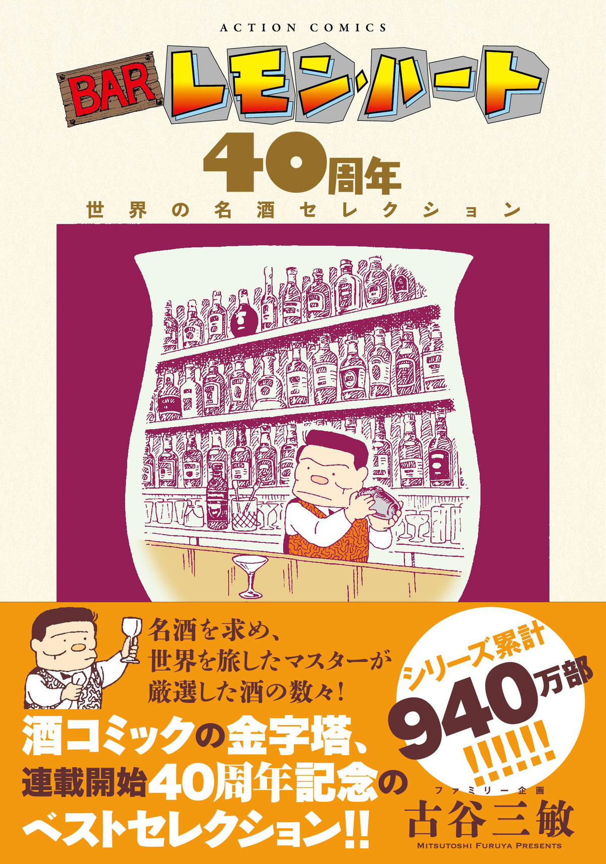 『BARレモン・ハート』が連載開始40周年の画像