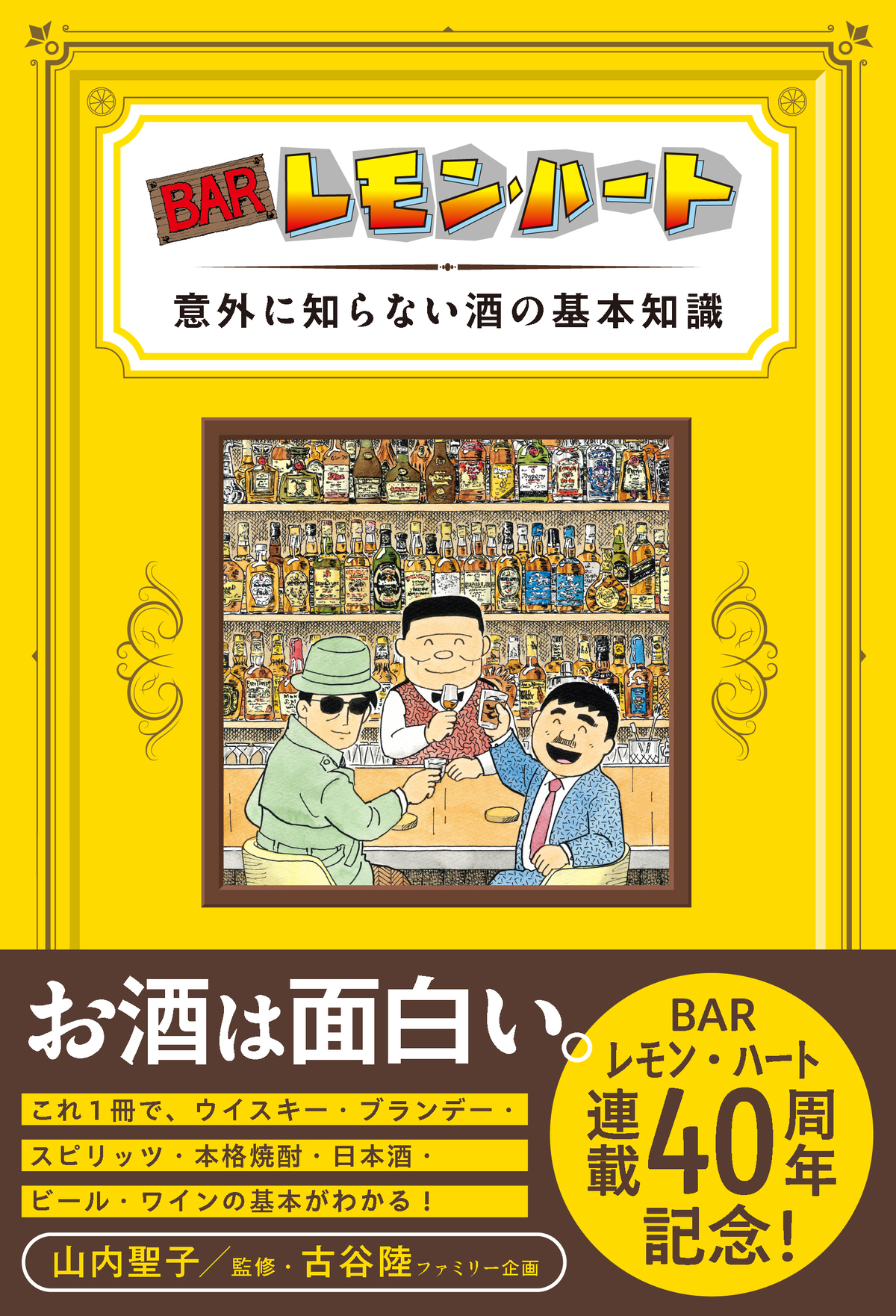 『BARレモン・ハート』が連載開始40周年の画像