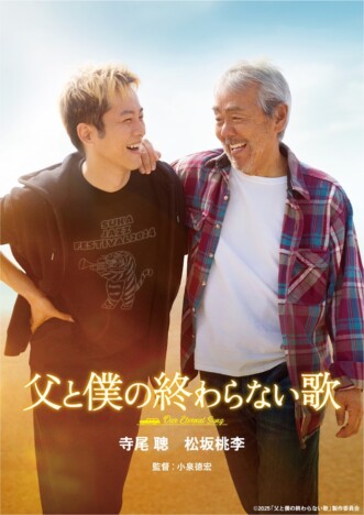 『父と僕の終わらない歌』12月ソフト化