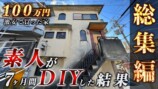 100万円で買った家をDIYした動画に反響の画像