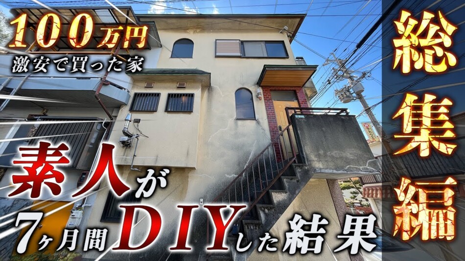 100万円で買った家をDIYした動画に反響