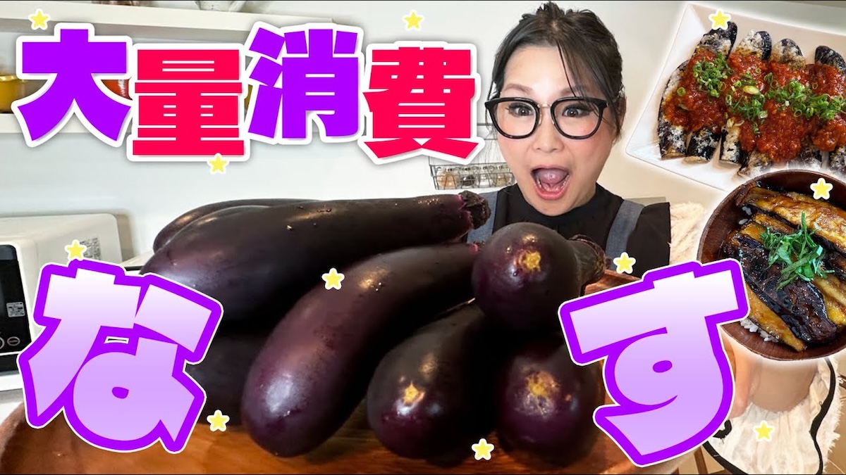 ギャル曽根、ナスの大量消費レシピに反響