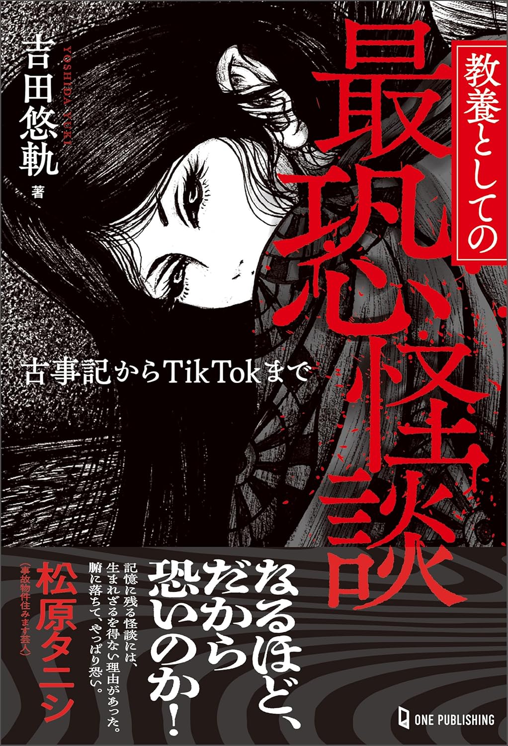 『ばけばけ』小泉八雲は“伝説”をいかに改変した？　『教養としての最恐怪談』に学ぶ、怪談の歴史