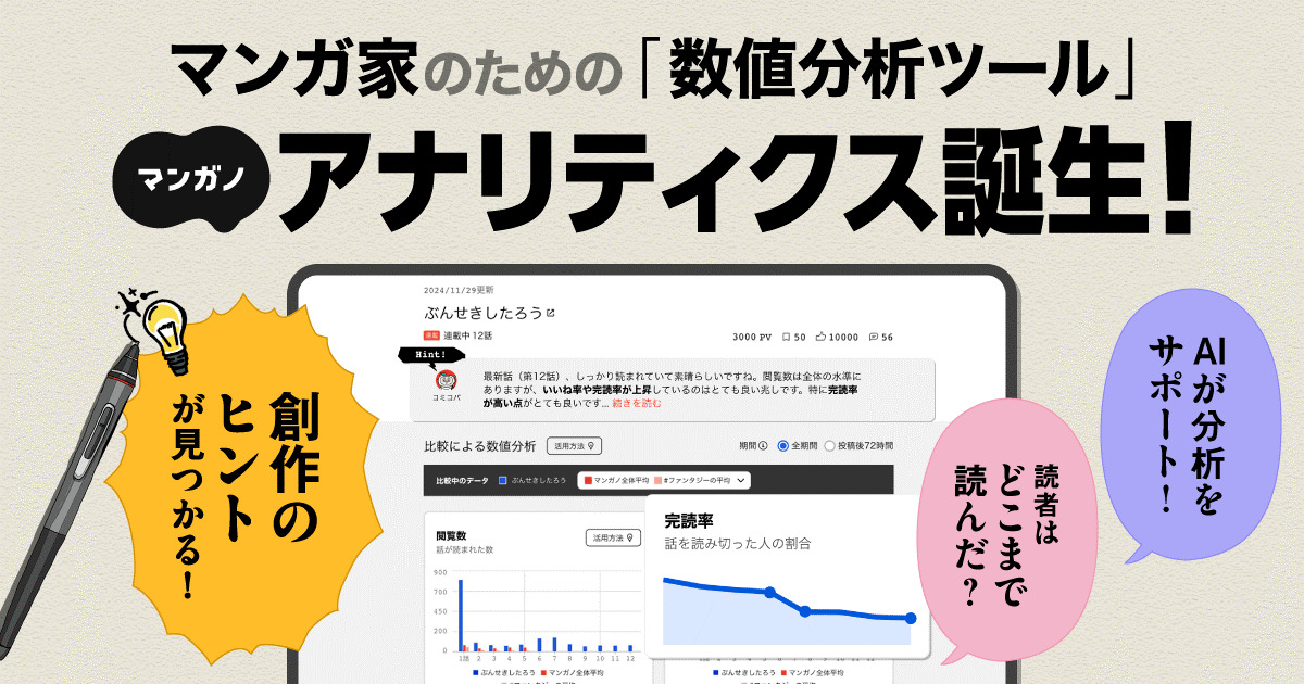 「マンガノアナリティクス」クローズドβ版の画像