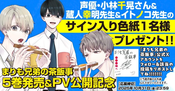 『まりも兄弟の茶飯事』5巻発売記念PV公開