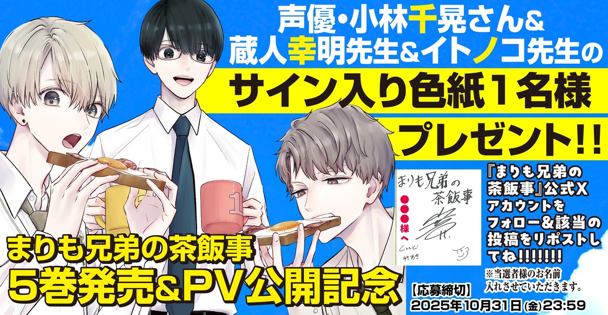 『まりも兄弟の茶飯事』5巻発売記念PV公開