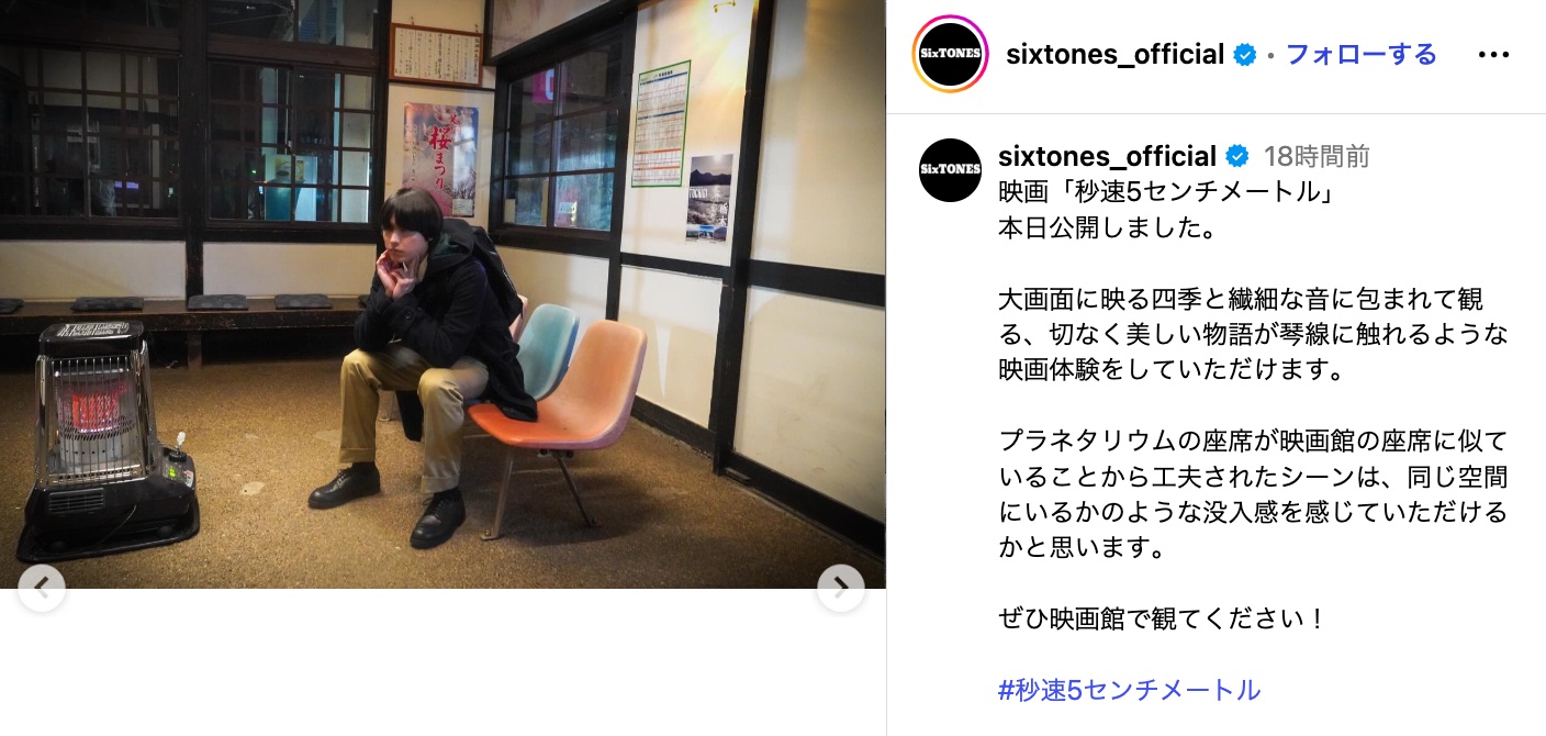 松村北斗、『秒速』オフショの画像