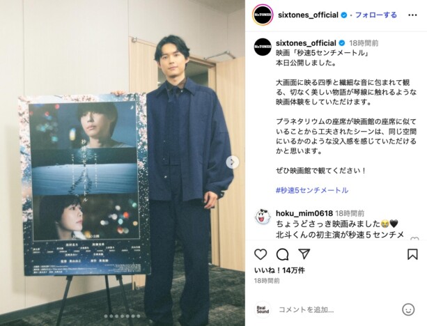 松村北斗、『秒速』オフショ