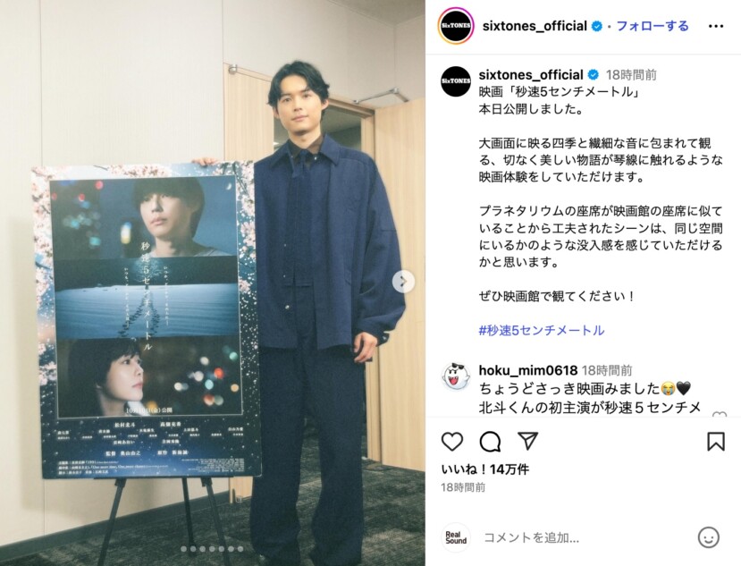 松村北斗、『秒速』オフショ