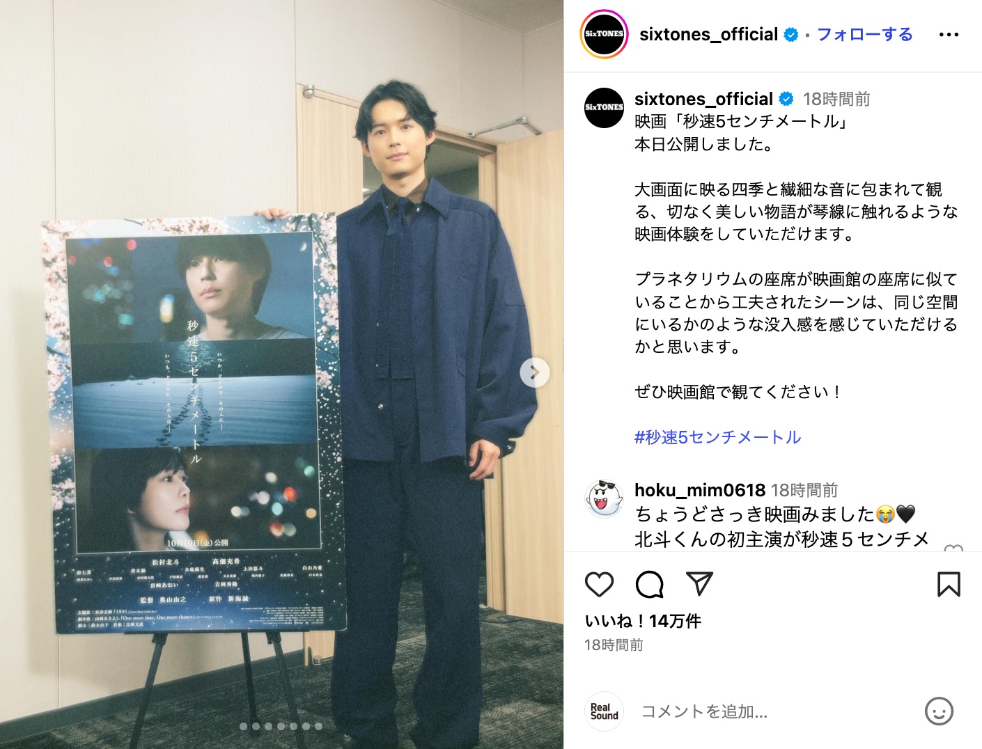 松村北斗、『秒速』オフショの画像