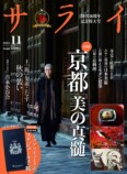 俳優・松重豊が表紙の『サライ』11月号発売の画像