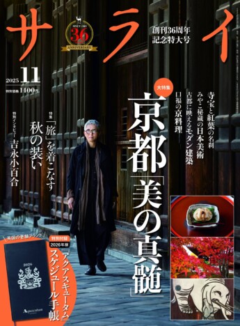 俳優・松重豊が表紙の『サライ』11月号発売