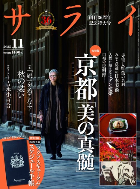 俳優・松重豊が表紙の『サライ』11月号発売