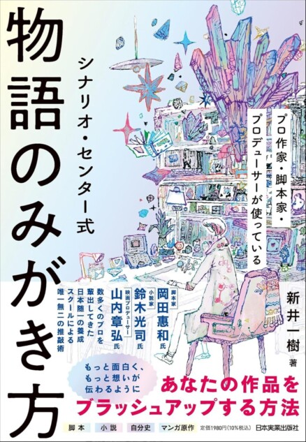 創作した物語を“より面白くブラッシュアップする”方法 『シナリオ
