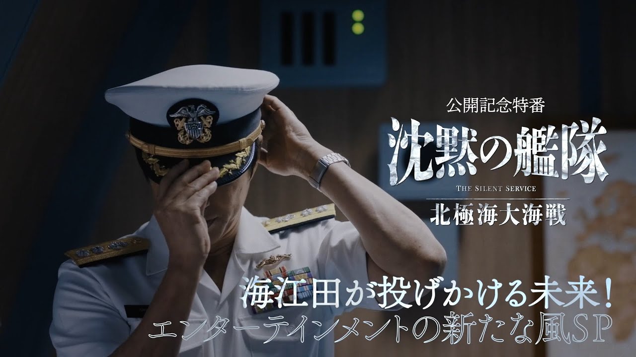映画『沈黙の艦隊』大沢たかおの静の演技