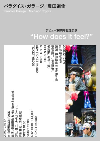 豊田道倫、デビュー30周年記念公演開催