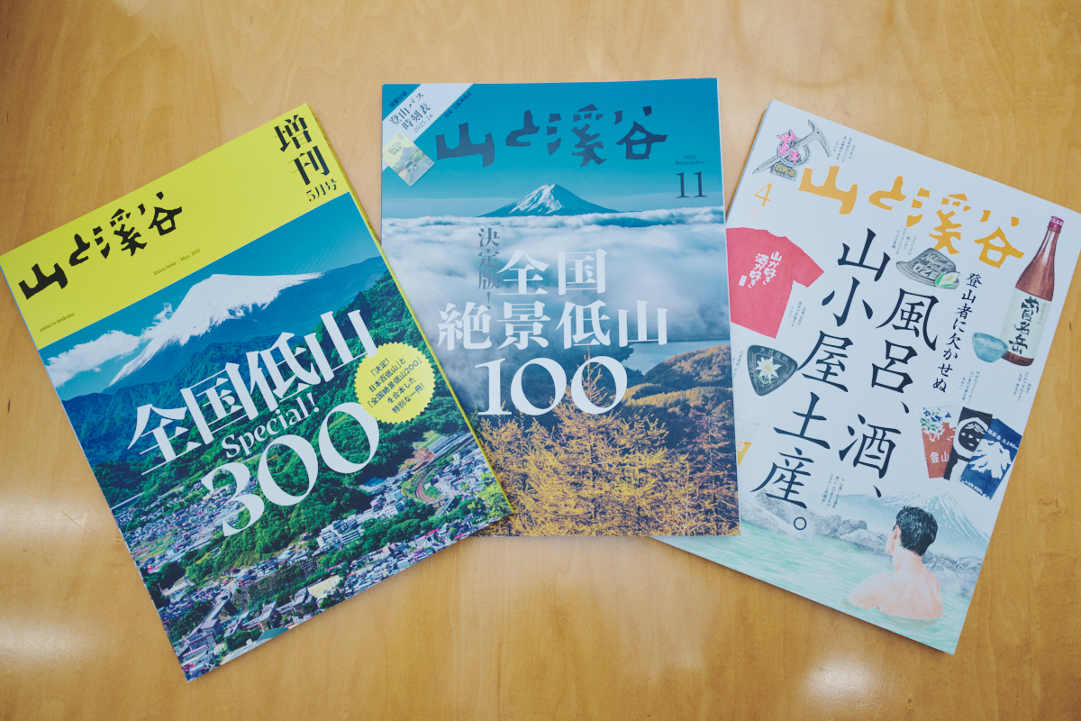 『山と溪谷』五十嵐雅人編集長インタビューの画像