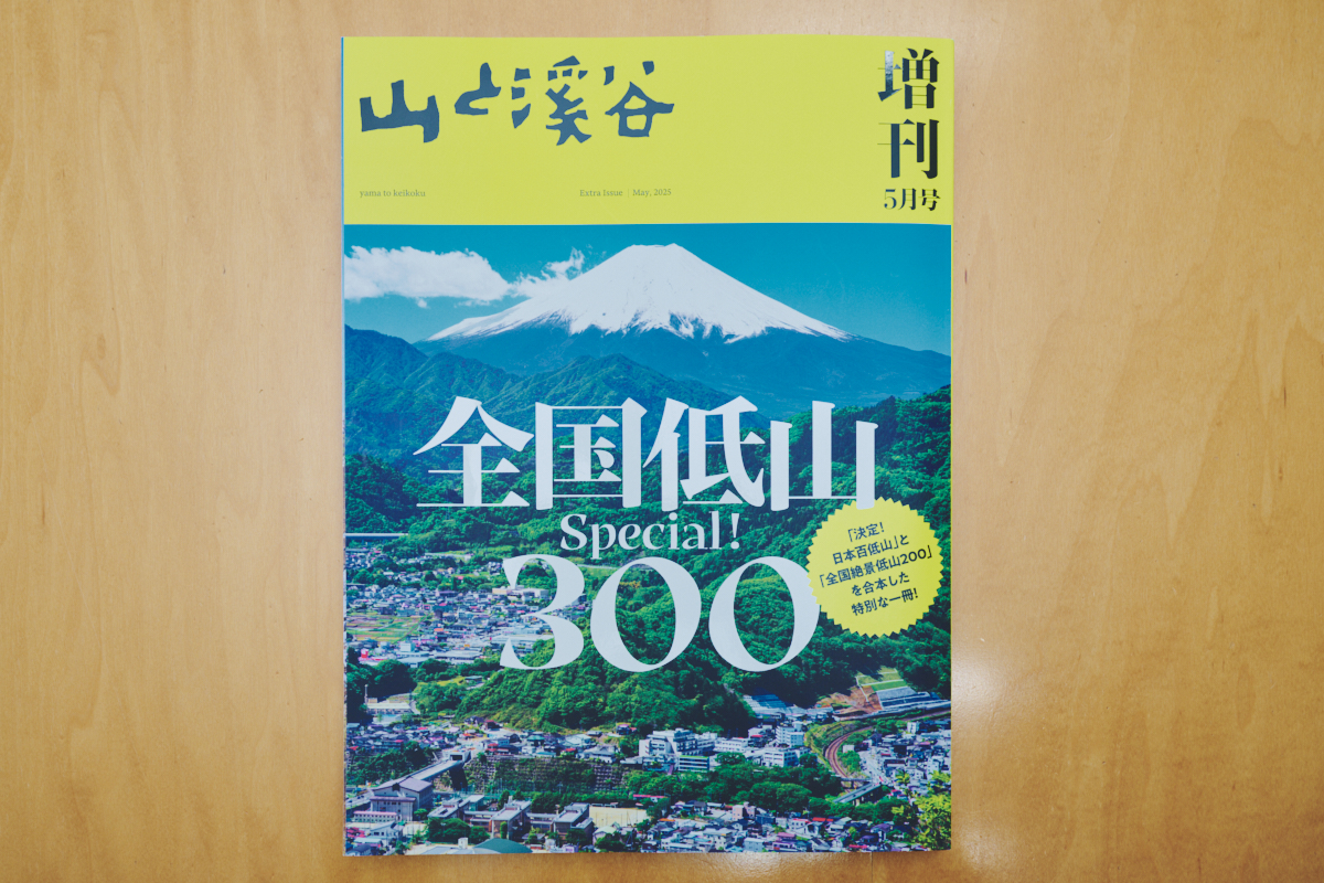 『山と溪谷』五十嵐雅人編集長インタビューの画像