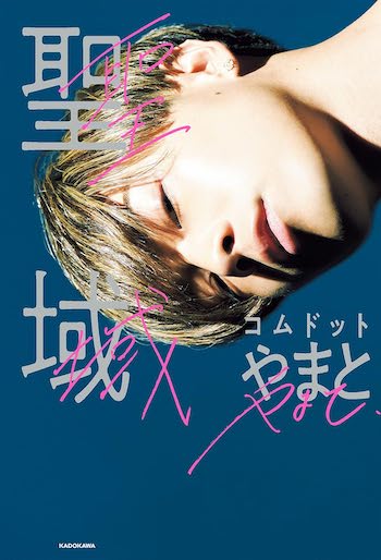 コムドット・やまと、なぜ本名「鈴木大飛」名義で自己啓発本を