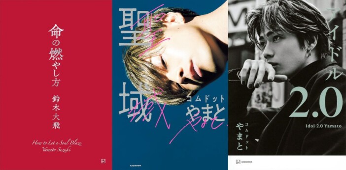 コムドットやまと、なぜ本名で自己啓発本？