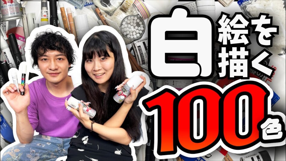 芸術系YouTuber、「白だけ」で絵を描く