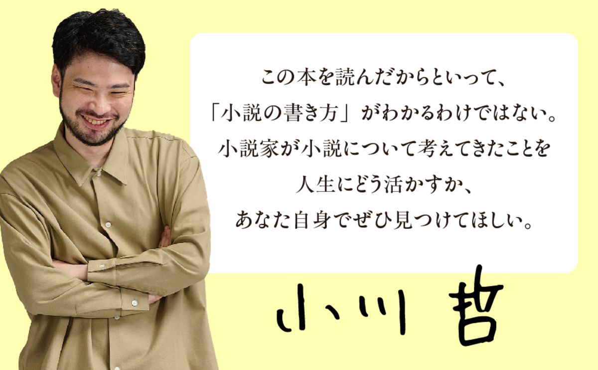 小川哲『言語化するための小説思考』