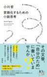 小川哲『言語化するための小説思考』の画像