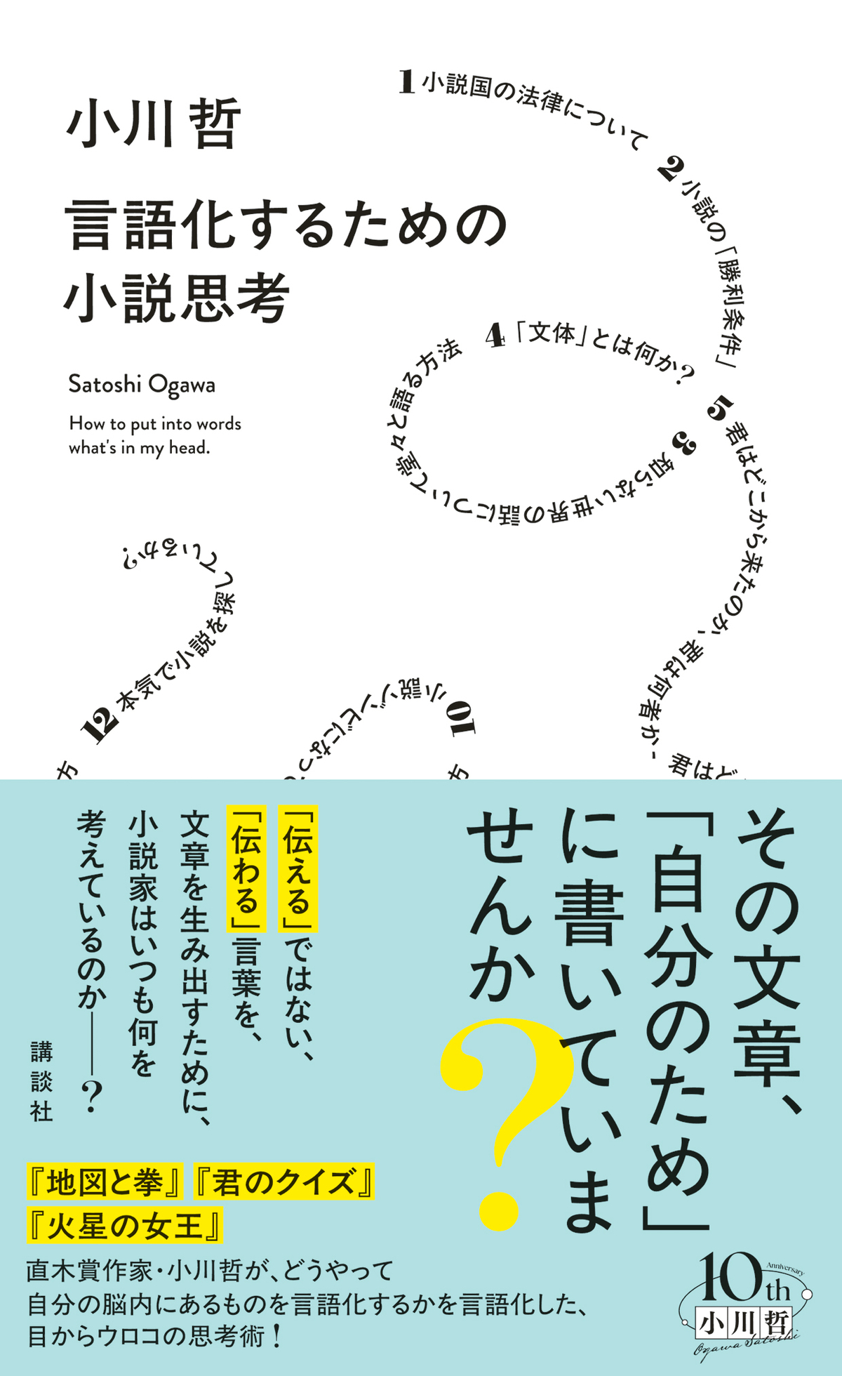 小川哲『言語化するための小説思考』の画像