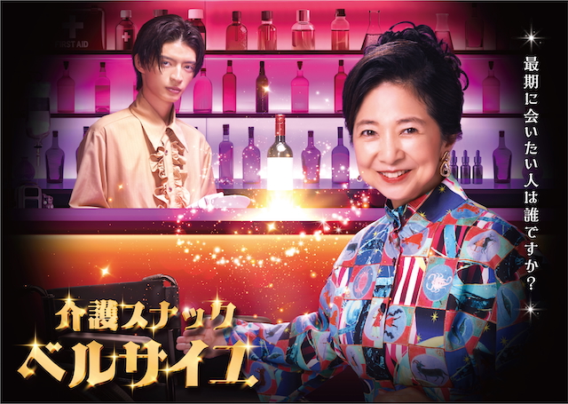 『介護スナックベルサイユ』