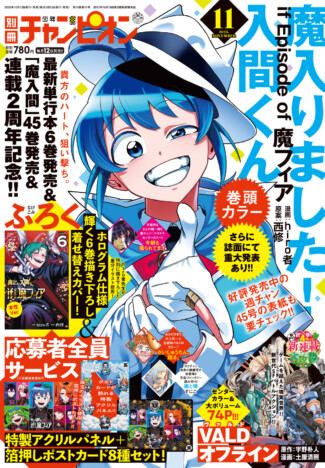 『魔入りました！入間くん if Episode of 魔フィア』特集号　『別冊少年チャンピオン』11月号発売