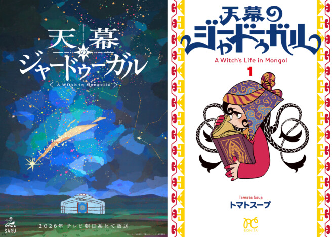 『天幕のジャードゥーガル』ヒットなるか？