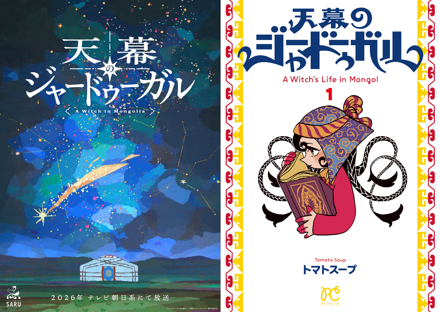 『天幕のジャードゥーガル』ヒットなるか？