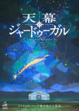 『天幕のジャードゥーガル』ヒットなるか？の画像