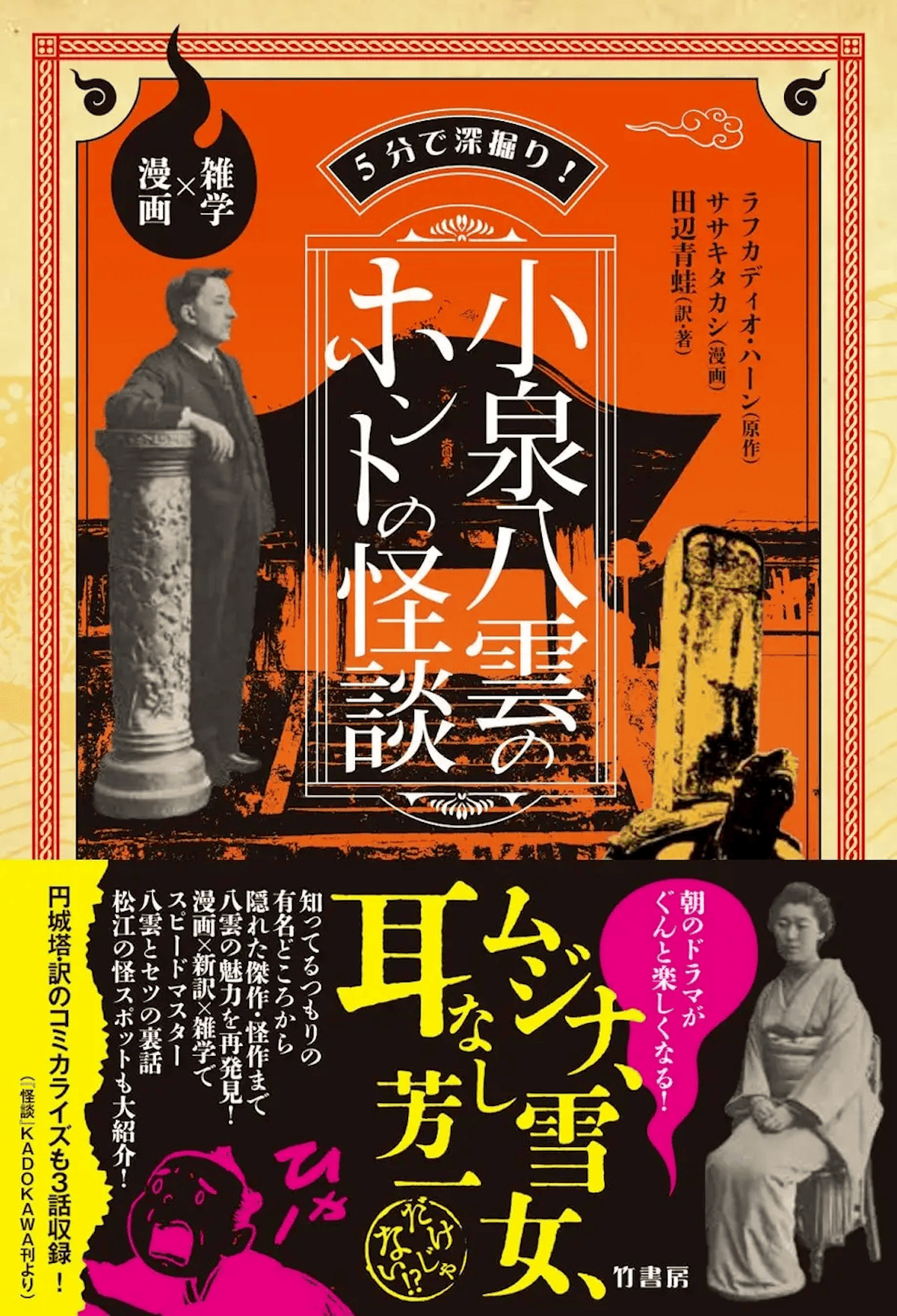 『小泉八雲のホントの怪談 雑学×漫画』の画像