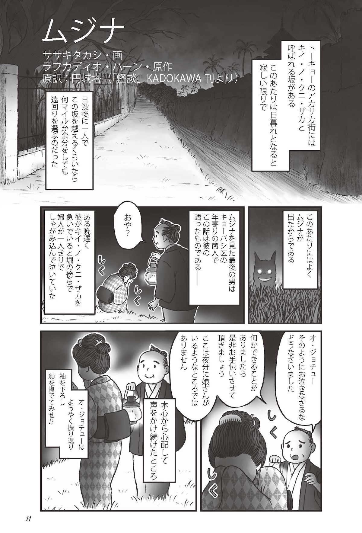 『小泉八雲のホントの怪談 雑学×漫画』の画像
