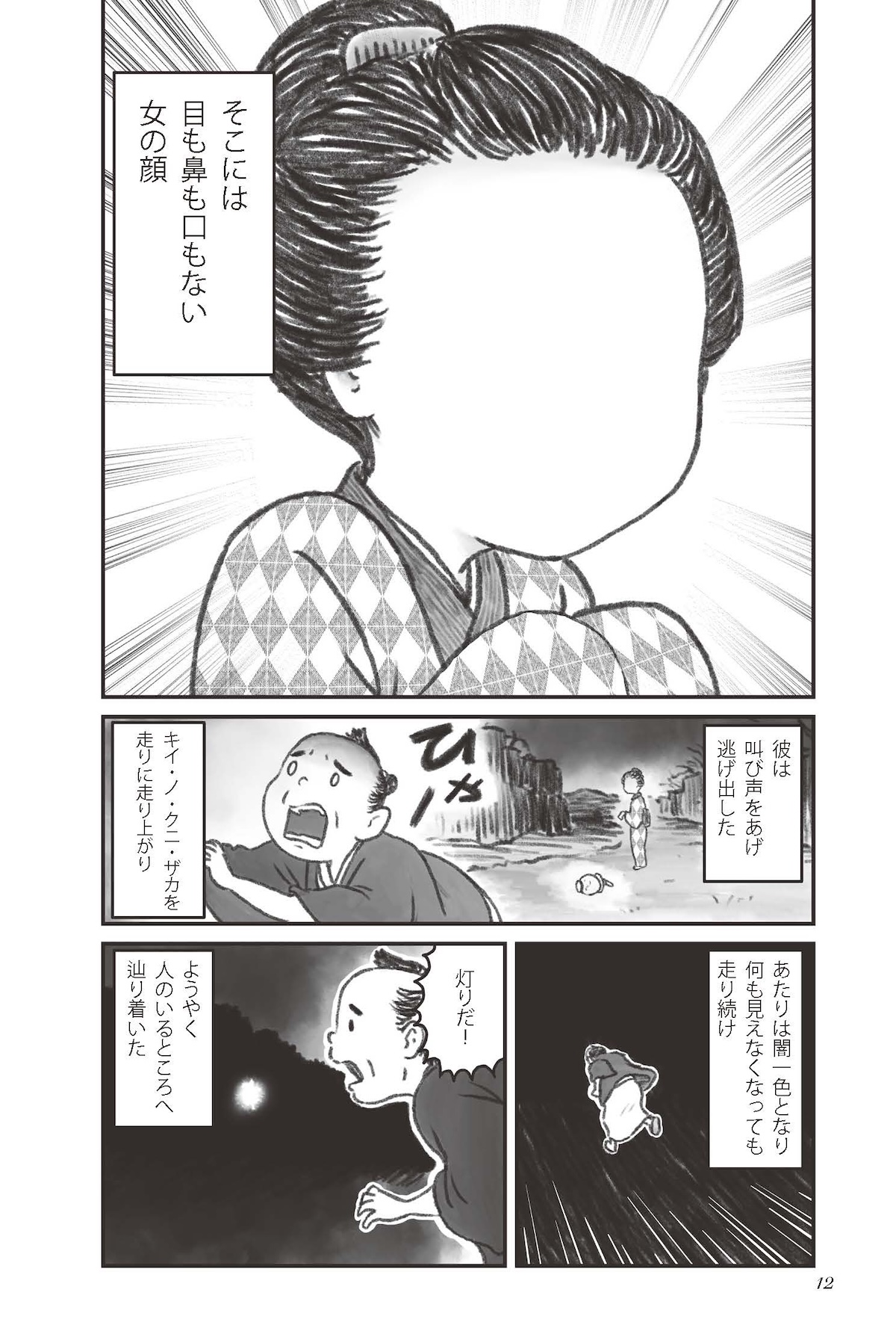『小泉八雲のホントの怪談 雑学×漫画』