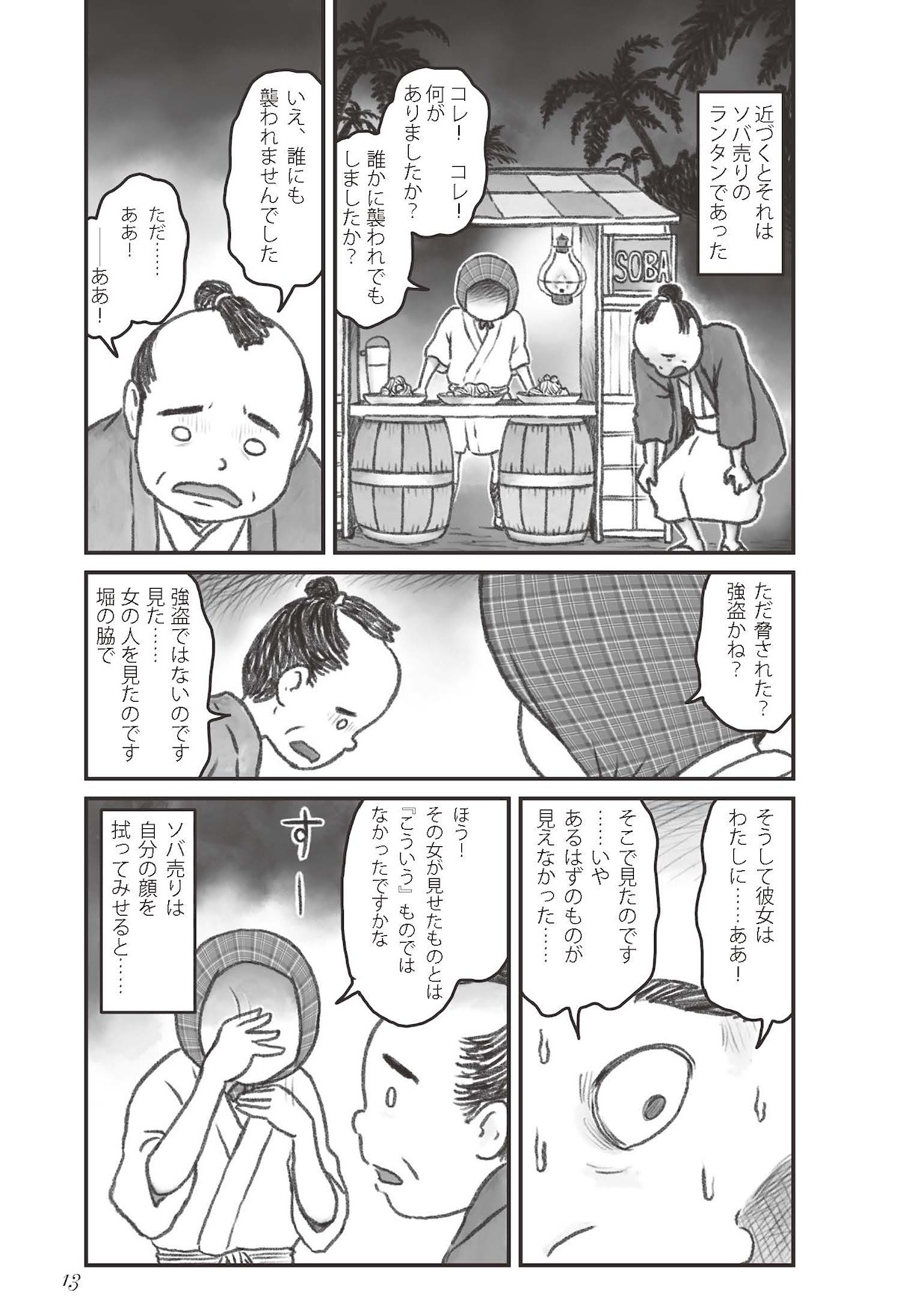 『小泉八雲のホントの怪談 雑学×漫画』の画像