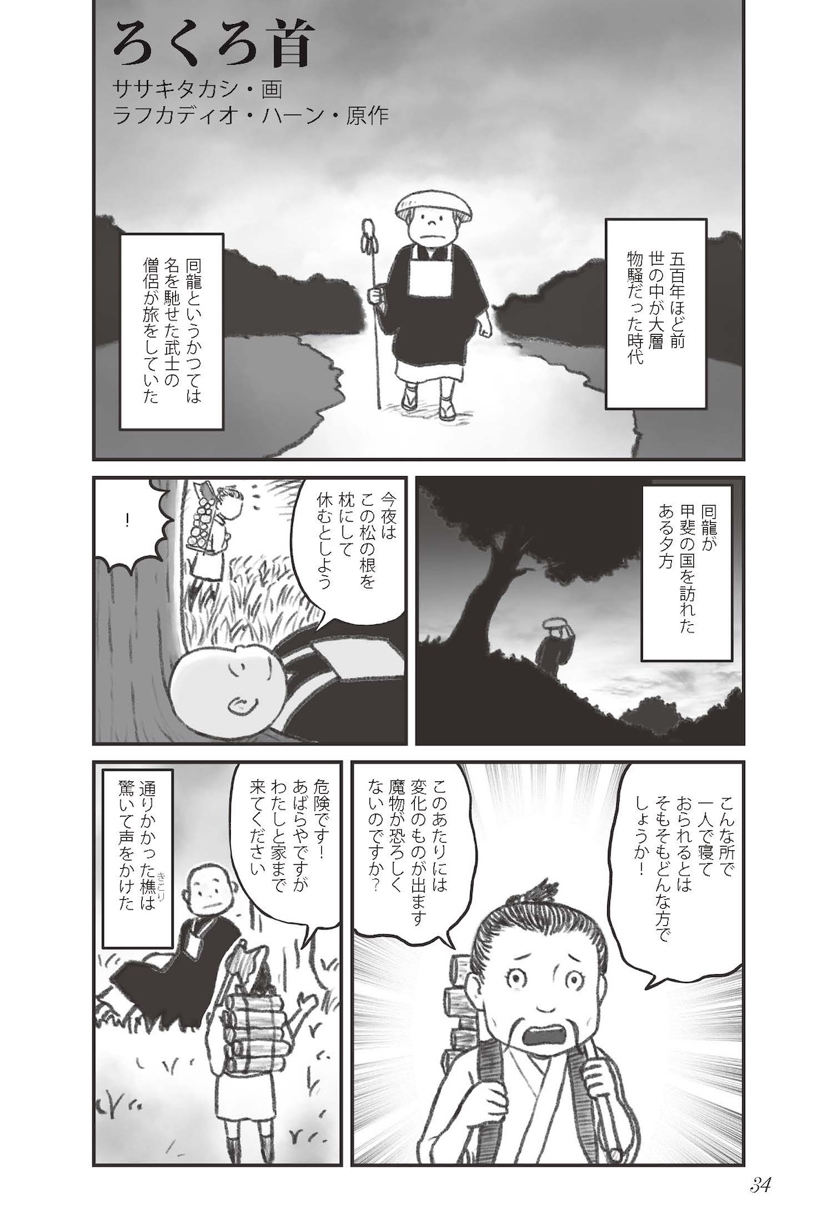 『小泉八雲のホントの怪談 雑学×漫画』の画像