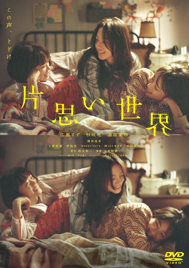 『片思い世界』特典映像はファン必見の画像