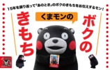 くまモンの初エッセイ集刊行の画像