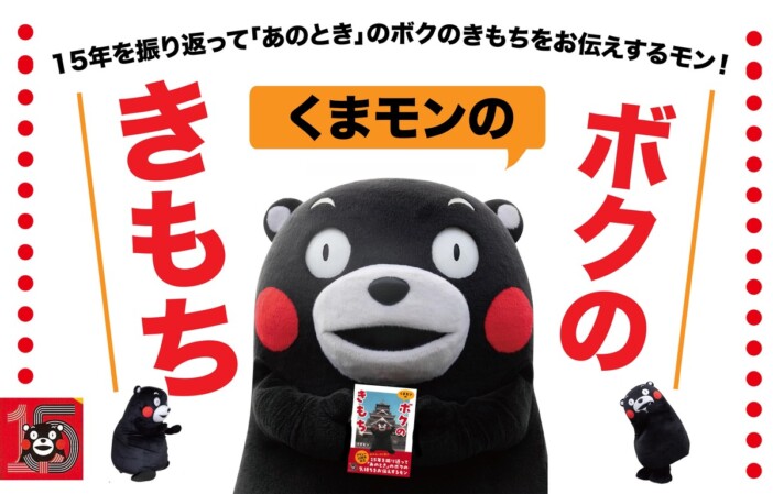 くまモンの初エッセイ集刊行